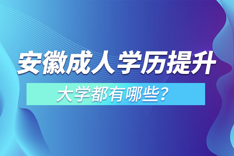 安徽成人大學都有哪些？