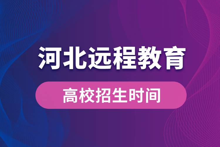 河北遠(yuǎn)程教育高校招生時間