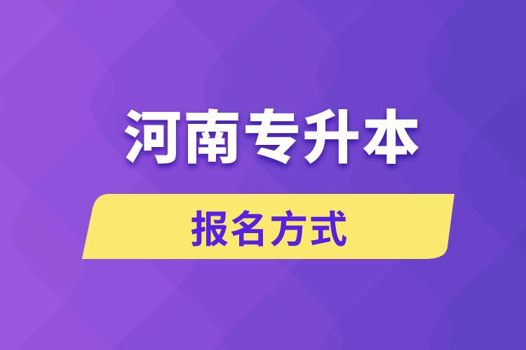 河南專(zhuān)升本報(bào)名方式是什么