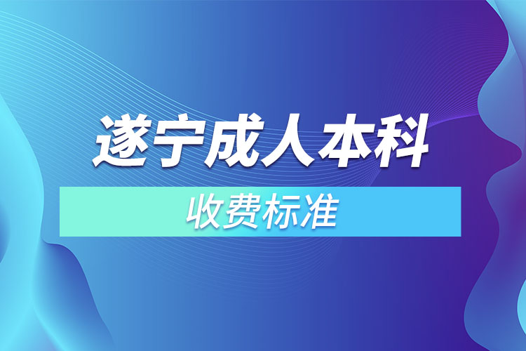 遂寧成人本科收費(fèi)標(biāo)準(zhǔn)？