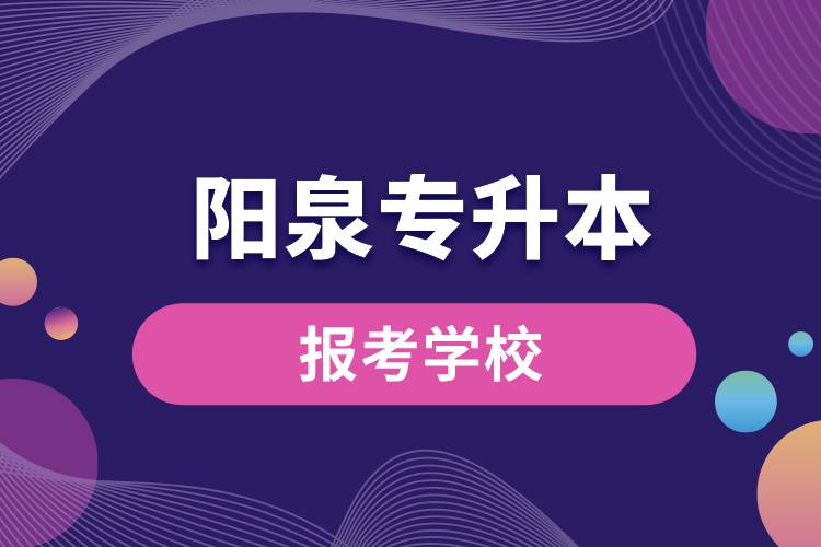 陽泉專升本網站報考學校有哪些