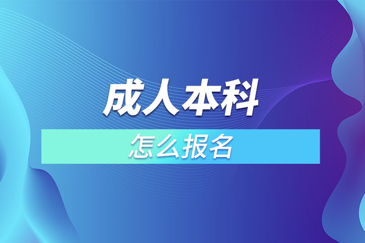 成人本科怎么報名