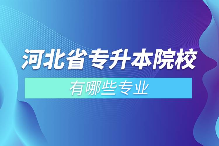 河北省專升本院校有哪些專業(yè)