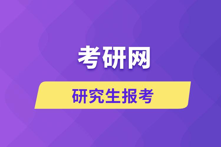 考研網(wǎng)