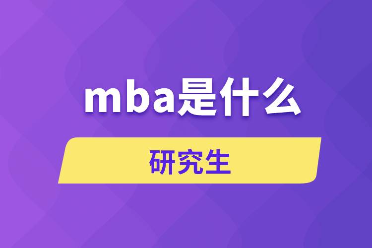 mba是什么