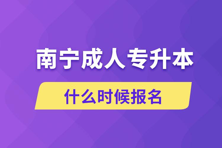 南寧成人專升本什么時(shí)候報(bào)名