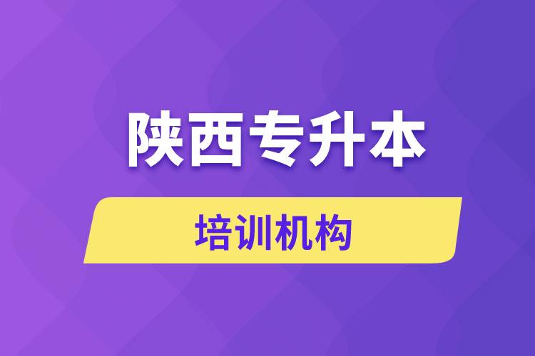 陜西專升本培訓(xùn)機(jī)構(gòu)哪個(gè)好