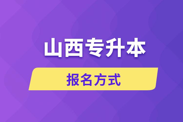 山西專升本報(bào)名方式是什么