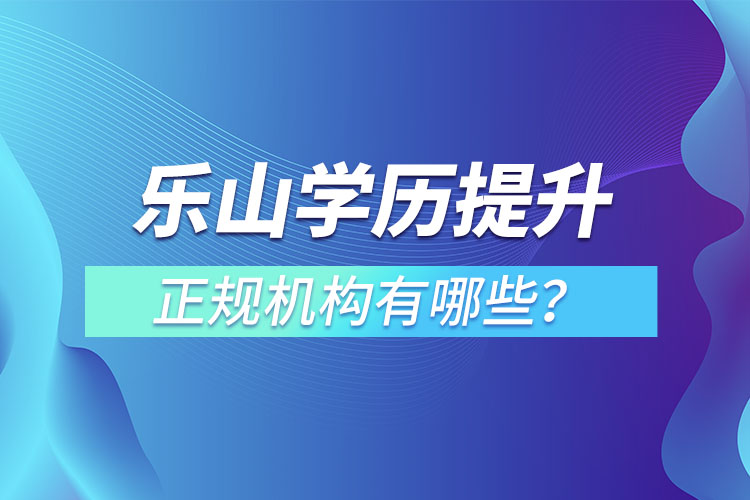 樂山學(xué)歷提升的正規(guī)機構(gòu)排名？