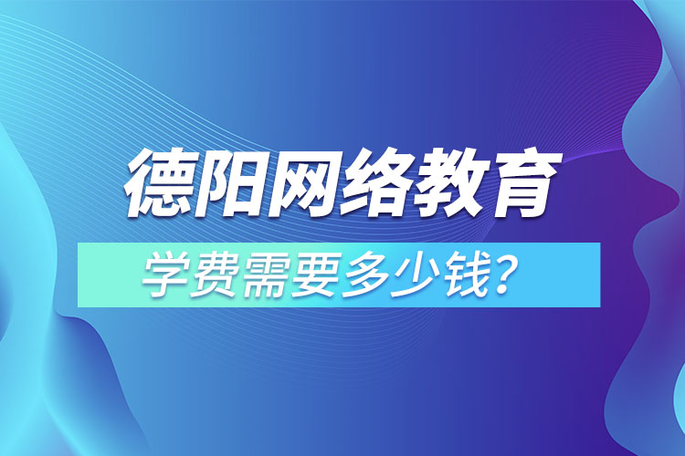 德陽(yáng)成人教育學(xué)費(fèi)需要多少錢？