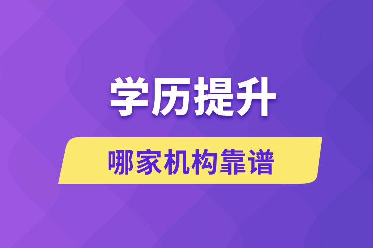 學(xué)歷提升哪家機構(gòu)靠譜？