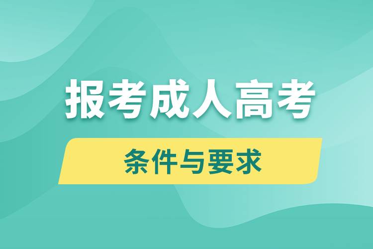 報(bào)考成人高考的條件與要求是什么