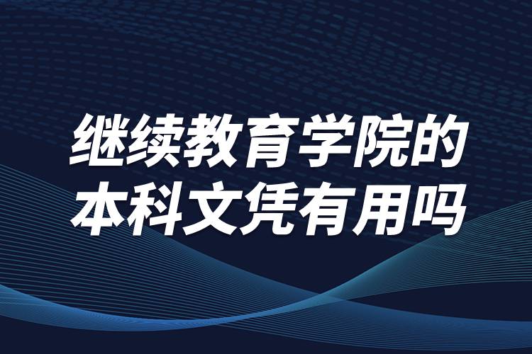 繼續(xù)教育學院的本科文憑有用嗎