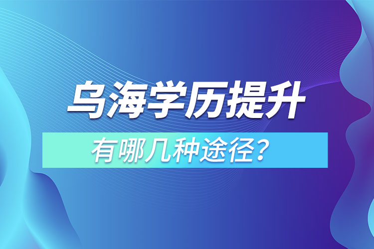 烏海提升學歷有哪幾種方式？