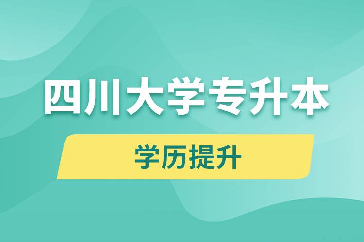 四川大學專升本分數(shù)線高嗎？分數(shù)線多少？