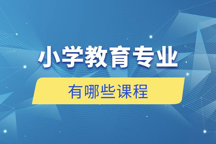 小學(xué)教育專業(yè)有哪些課程