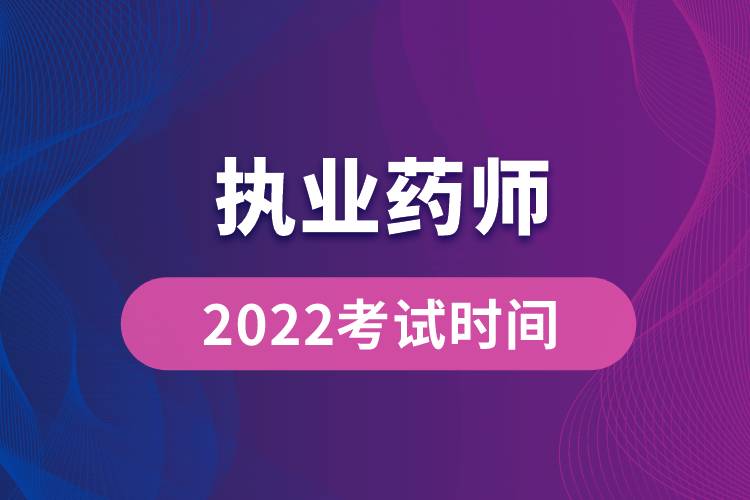 2022執(zhí)業(yè)藥師考試時間