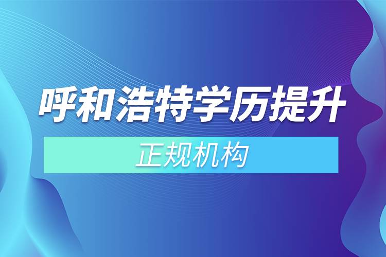 呼和浩特學歷提升的正規(guī)機構