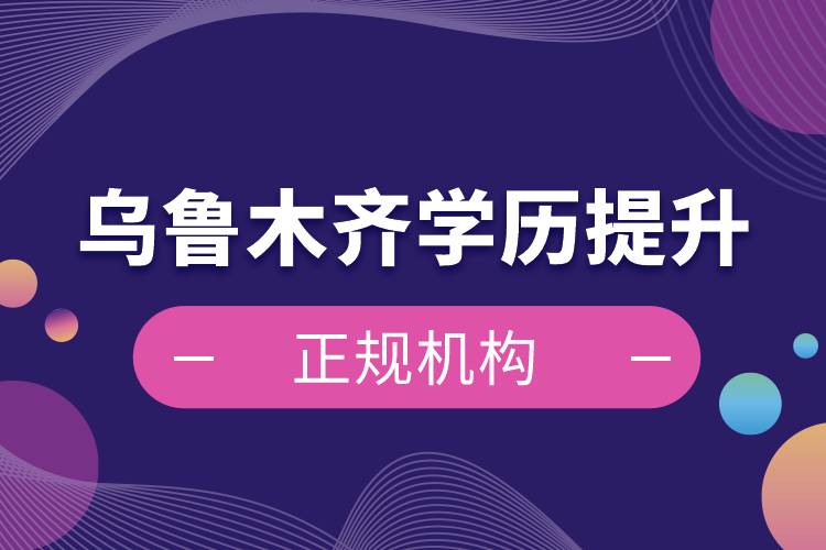 烏魯木齊學(xué)歷提升的正規(guī)機構(gòu)