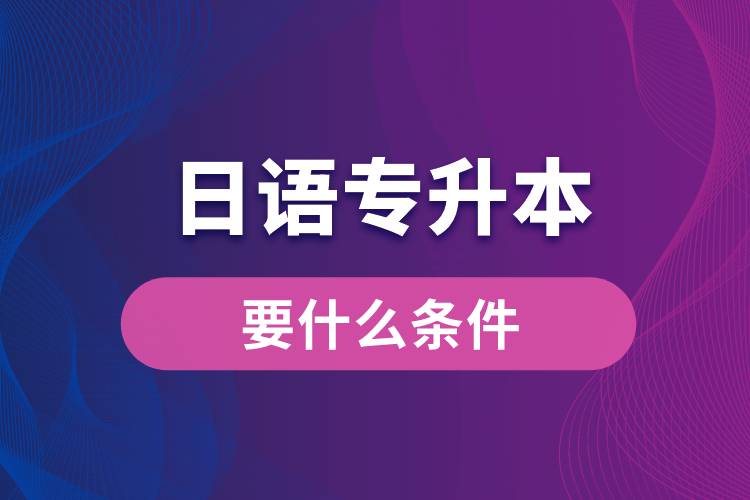 日語專升本要什么條件？