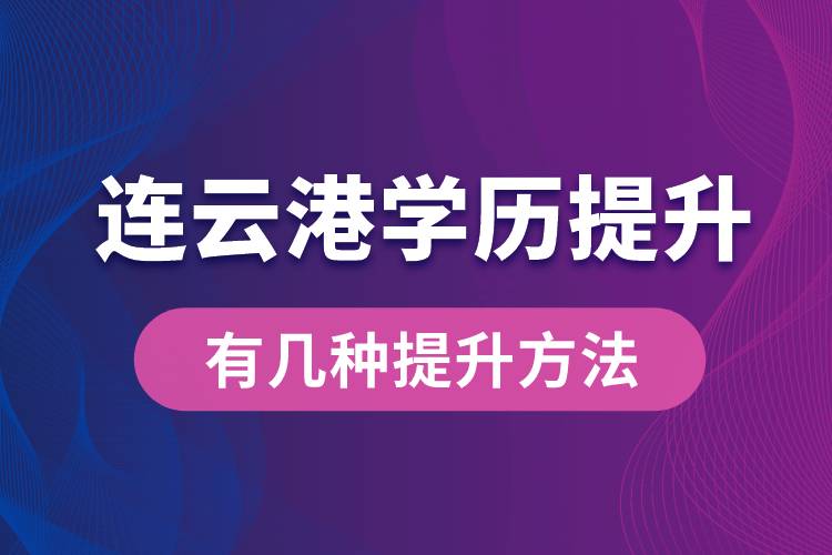 連云港學(xué)歷提升有幾種提升方法？