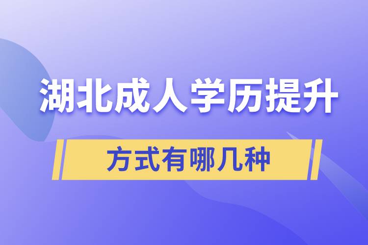 湖北成人學歷提升方式有哪些