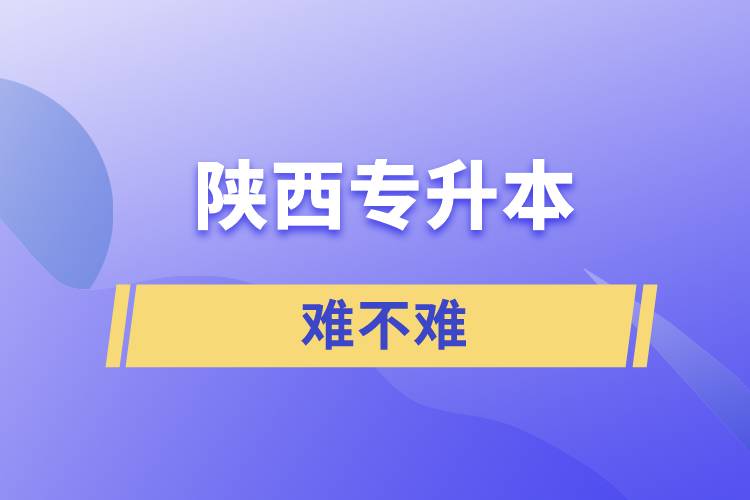 陜西專升本難不難