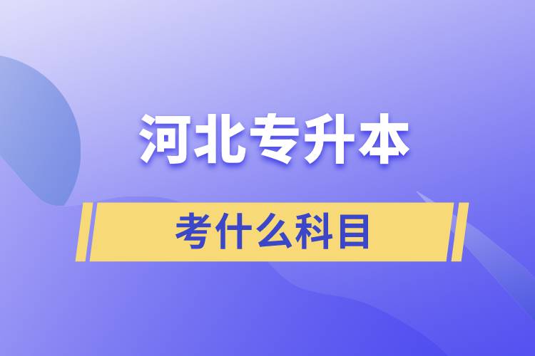 河北專升本要考什么