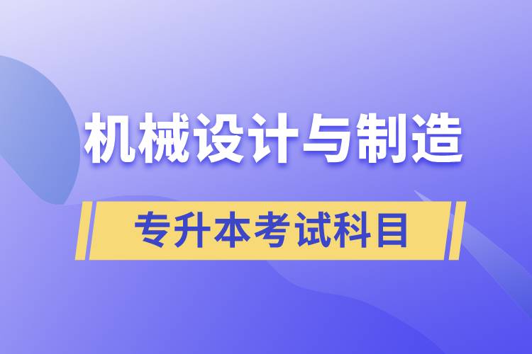 機(jī)械設(shè)計(jì)與制造專升本考試科目