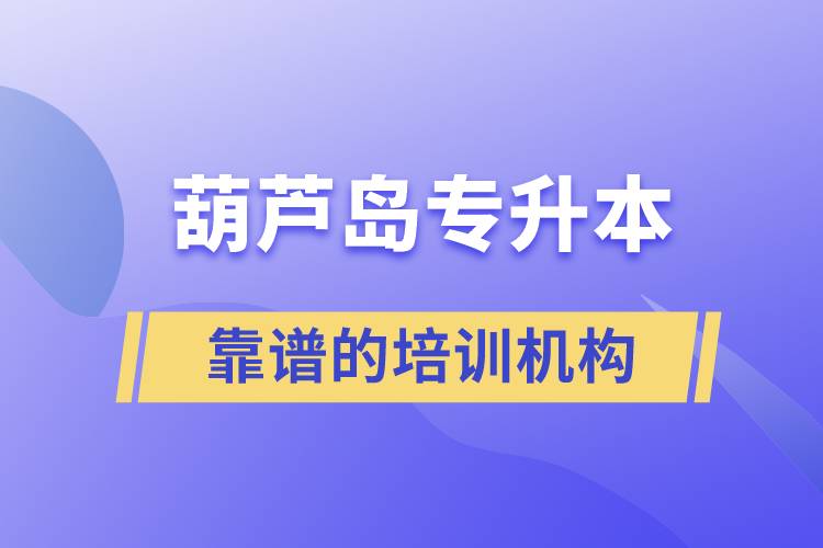 葫蘆島專升本哪個培訓(xùn)機(jī)構(gòu)好？靠譜嗎？