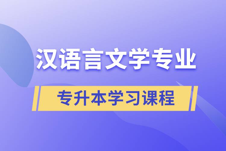 漢語言文學專業(yè)專升本學習哪些課程？