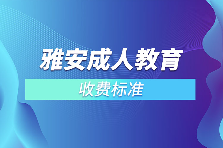 雅安成人教育收費(fèi)標(biāo)準(zhǔn)？