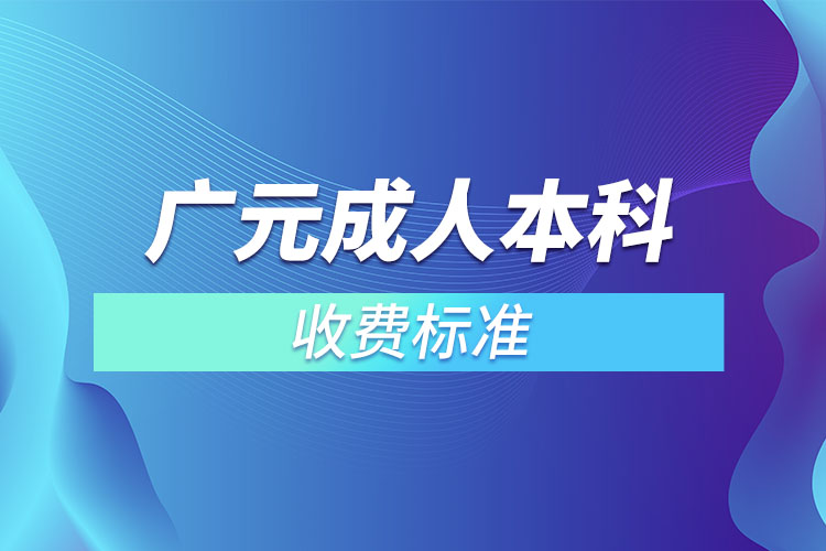 廣元成人本科收費(fèi)標(biāo)準(zhǔn)