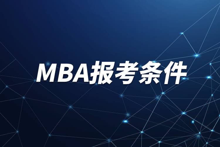 mba需要什么條件才能考