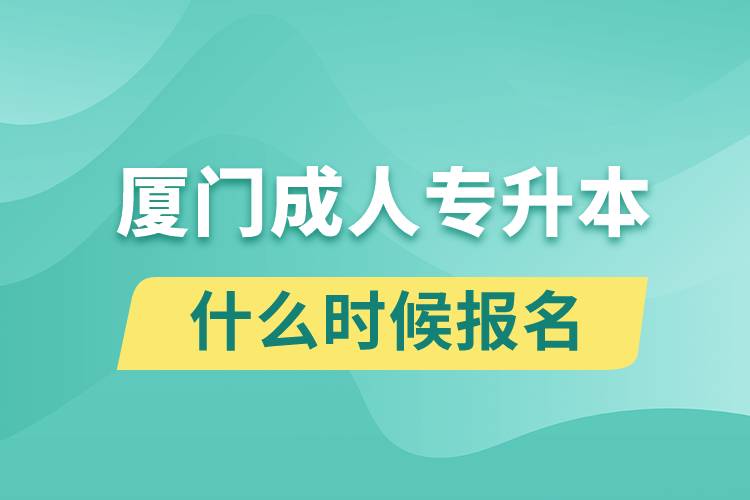 廈門成人專升本什么時(shí)候報(bào)名