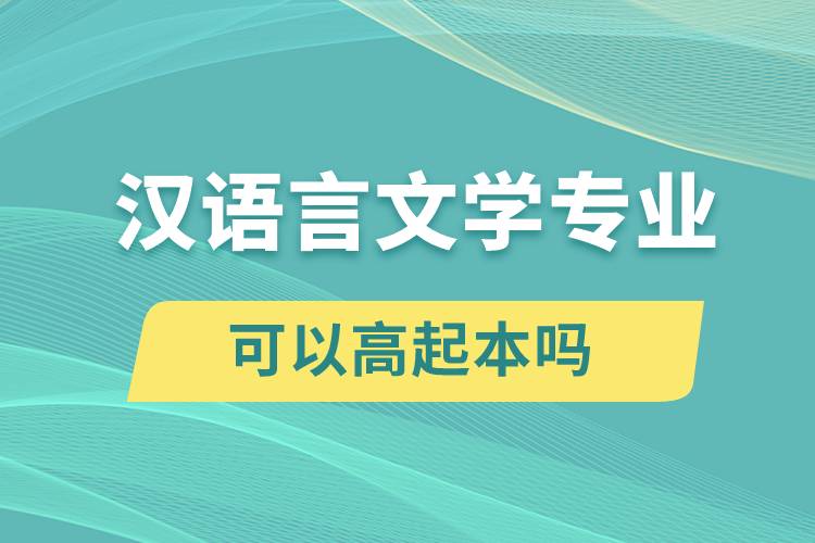 漢語言文學(xué)專業(yè)可以高起本嗎？