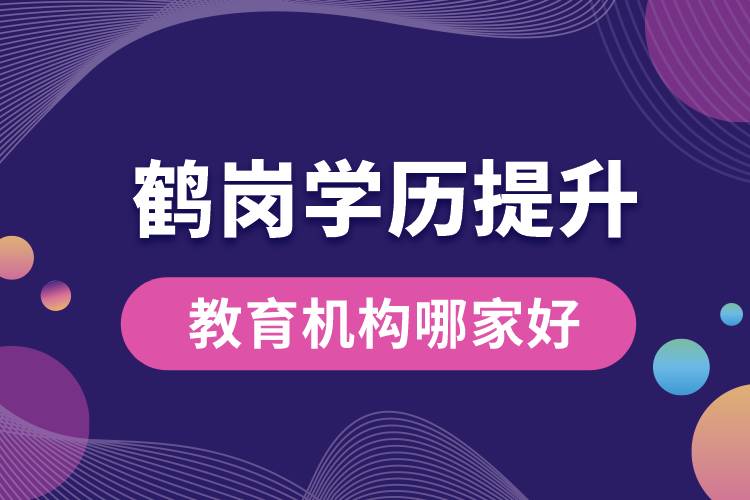 鶴崗學歷提升教育機構(gòu)哪家好