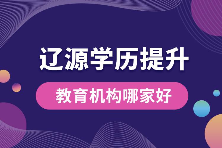 遼源學歷提升教育機構(gòu)哪家好和正規(guī)