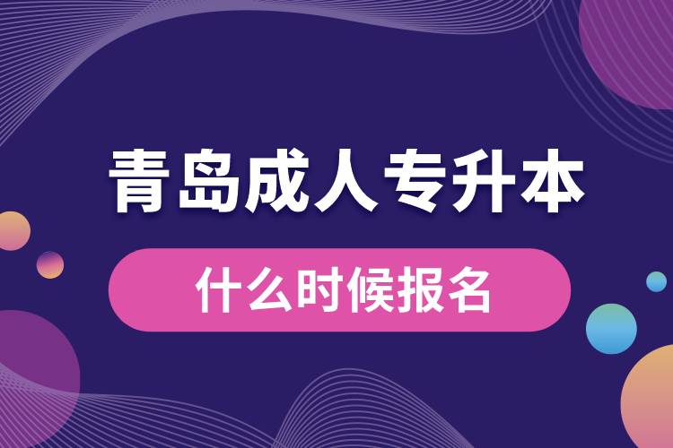 青島成人專升本什么時(shí)候報(bào)名