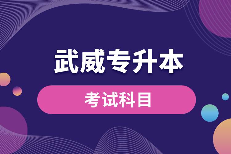 武威專升本考試科目有哪些？專升本入學(xué)考試難度怎樣？