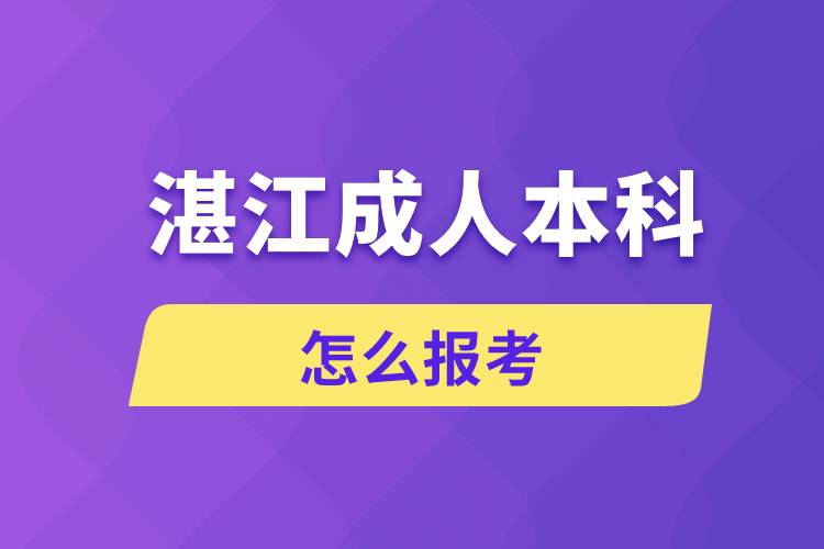 湛江成人本科怎么報考