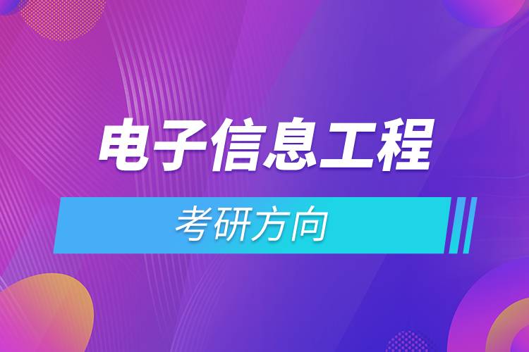 電子信息工程考研方向