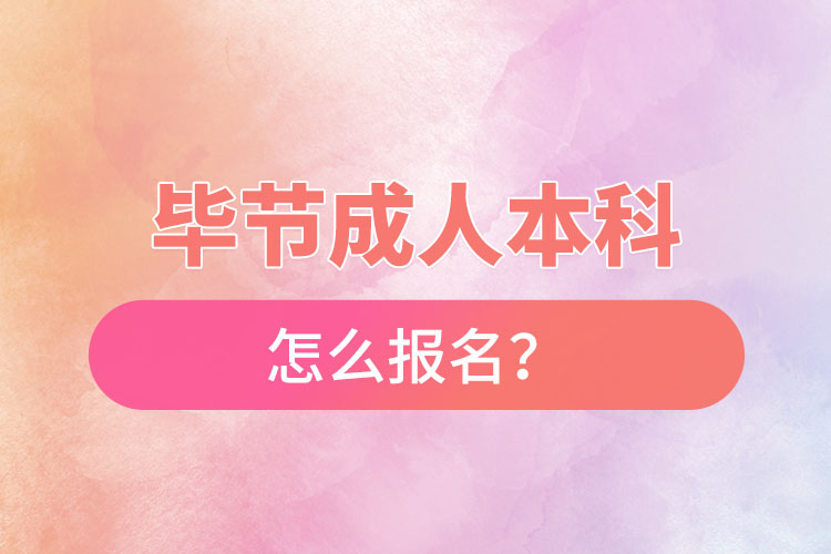 畢節(jié)在職本科怎么報(bào)名？