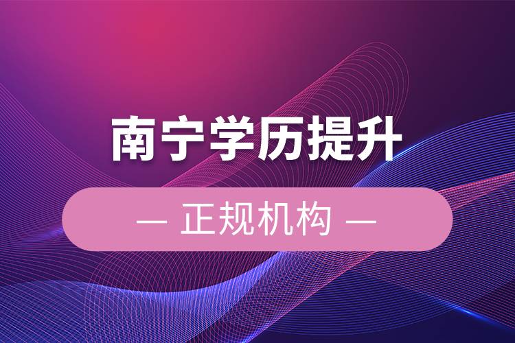 南寧學歷提升的正規(guī)機構(gòu)