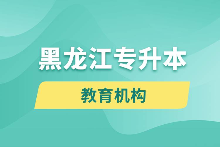 黑龍江專升本教育機構(gòu)排名