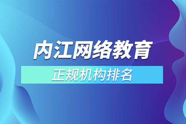 內江學歷提升的正規(guī)機構排名？