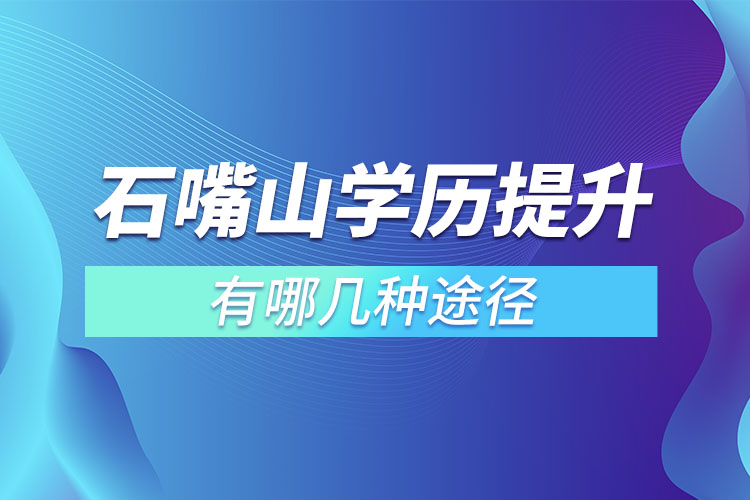 石嘴山提升學歷有哪幾種途徑