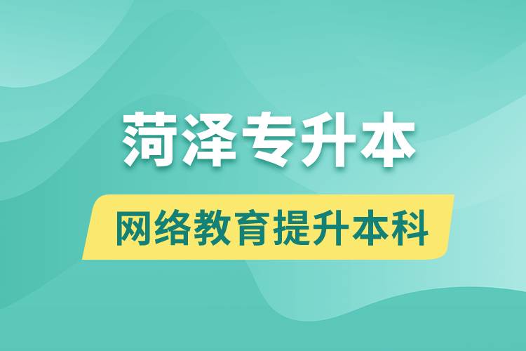 菏澤專升本以網(wǎng)絡(luò)教育提升本科學(xué)歷好嗎？