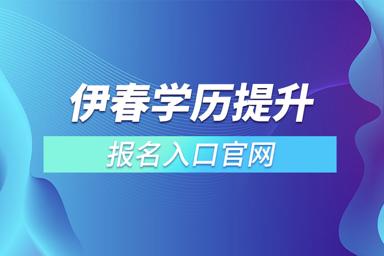 伊春學歷提升報名入口官網(wǎng)