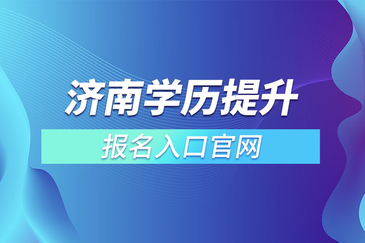 濟(jì)南學(xué)歷提升報名入口官網(wǎng)